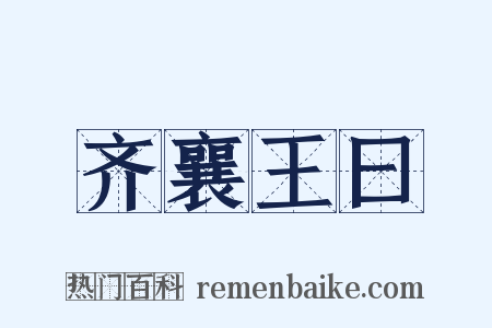 齐襄王曰是什么意思的图片
